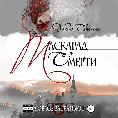 Любовь за гранью. Маскарад смерти