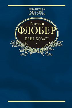 Пані Боварі. Проста душа (збірник)