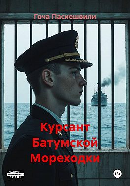 Курсант Батумской Мореходки