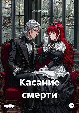 Касание смерти