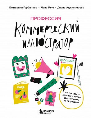 Профессия – коммерческий иллюстратор. Как построить карьеру и начать зарабатывать на творчестве
