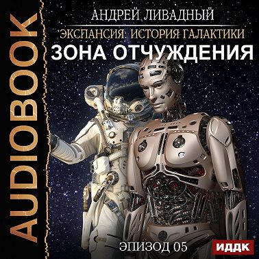 Зона Отчуждения