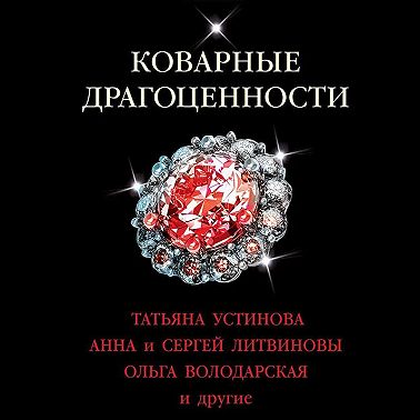 Коварные драгоценности