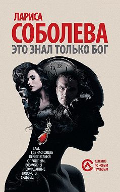 Это знал только Бог