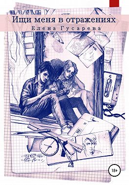 Ищи меня в отражениях
