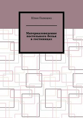 Материаловедение постельного белья в гостиницах