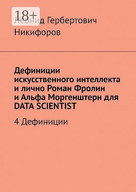 Дефиниции искусственного интеллекта и лично Роман Фролин и Альфа Моргенштерн для Data scientist. 4 Дефиниции