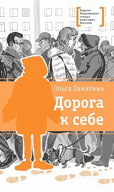 Дорога к себе