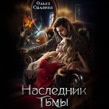 Наследник тьмы
