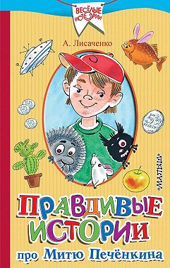 Правдивые истории про Митю Печёнкина