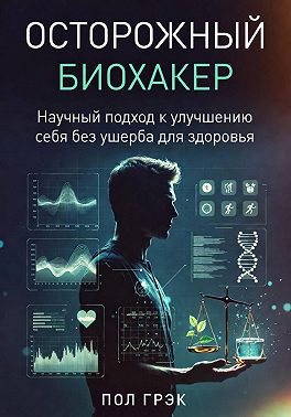Осторожный биохакер