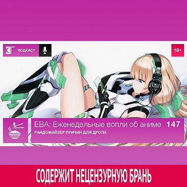Выпуск 147: Рандомайзер причин для дропа