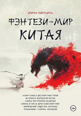 Фэнтези-мир Китая