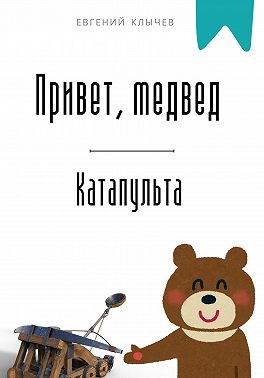 Привет, медвед. Катапульта