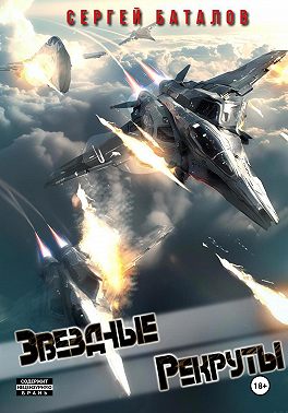 Звездные рекруты