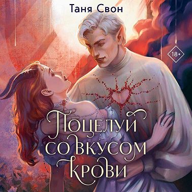Поцелуй со вкусом крови