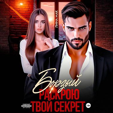 Борзый. Раскрою твой секрет