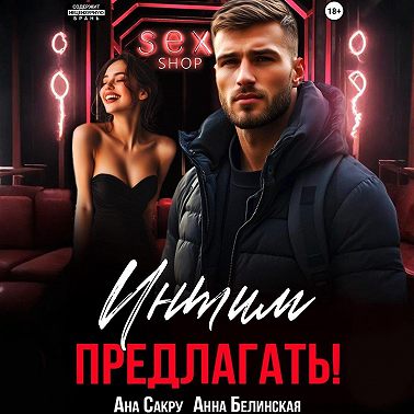 Интим предлагать!