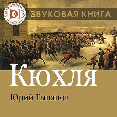Кюхля