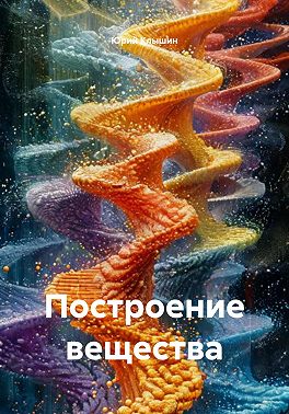 Построение вещества