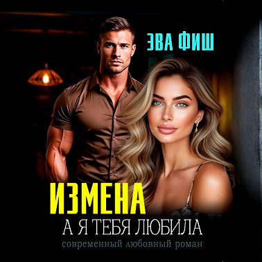 Измена. А я тебя любила