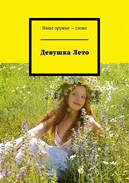 Девушка Лето