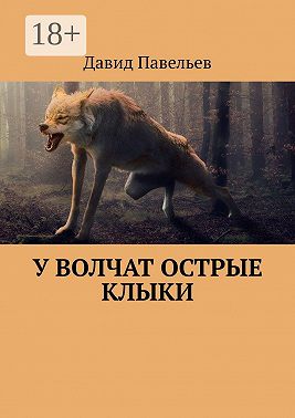 У волчат острые клыки