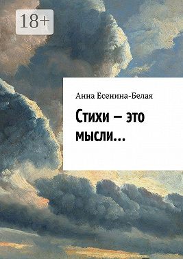 Стихи – это мысли…