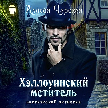 Хэллоуинский мститель