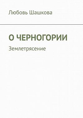 О Черногории. Землетрясение