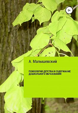Психология детства и содержание дошкольного образования