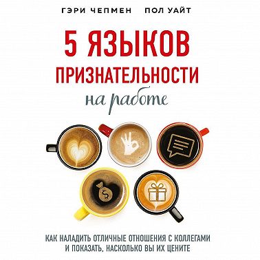 5 языков признательности на работе. Как наладить отличные отношения с коллегами и показать, насколько вы их цените