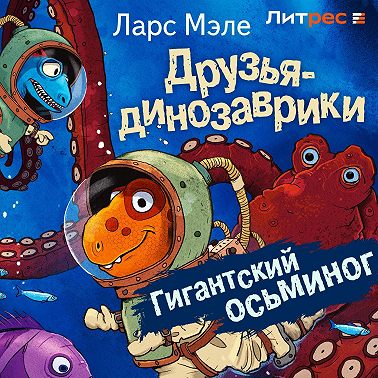 Друзья-динозаврики. Гигантский осьминог