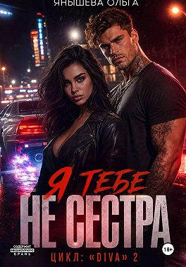Я тебе не сестра!