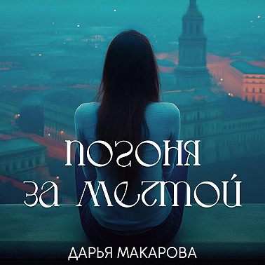 Погоня за мечтой