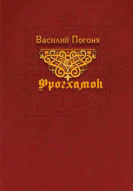 Фрогхамок