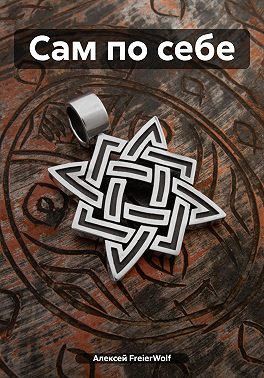 Сам по себе