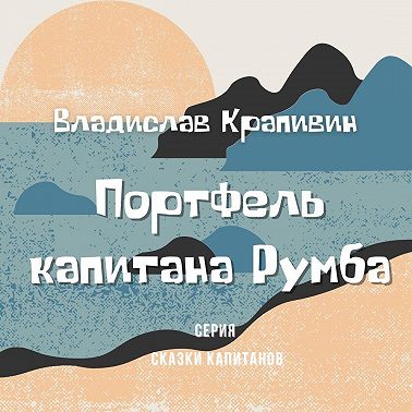 Портфель капитана Румба