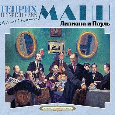 Лилиана и Пауль