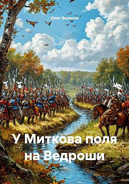 У Миткова поля на Ведроши