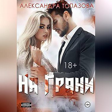 На Грани