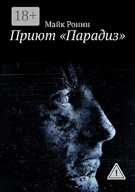 Приют «Парадиз»