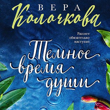 Темное время души