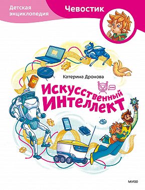 Искусственный интеллект. Детская энциклопедия