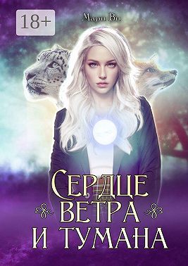 Сердце ветра и тумана. Серия «Осколки стихий». Книга вторая