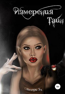 Измерения тайн