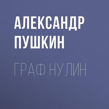 Граф Нулин