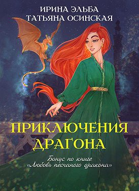 Приключения драгона