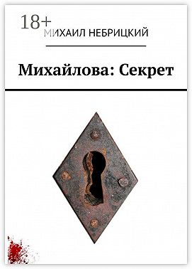 Михайлова: Секрет