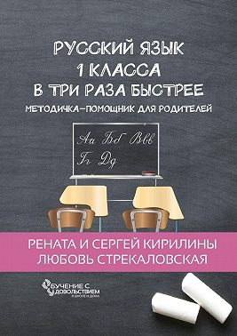 Русский язык 1 класса в три раза быстрее. Методичка-помощник для родителей